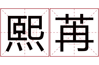 熙苒名字寓意