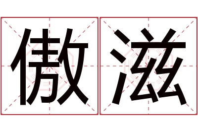 傲滋名字寓意 傲滋名字寓意
