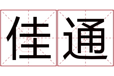 佳通名字寓意