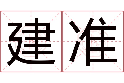 建准名字寓意