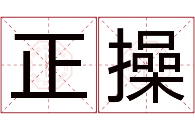 正操名字寓意