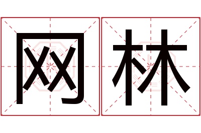 网林名字寓意 网林名字寓意