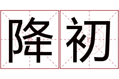 降初名字寓意 降初名字寓意