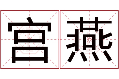 宫燕名字寓意