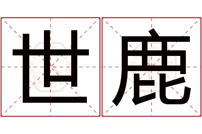 世鹿名字寓意