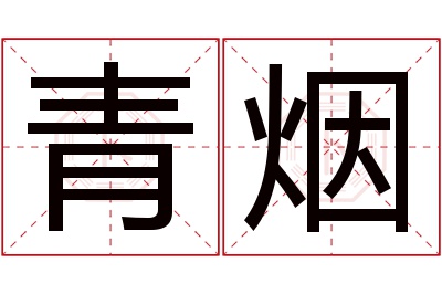 青烟名字寓意 青烟名字寓意