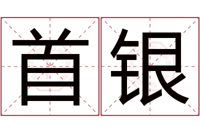 首银名字寓意