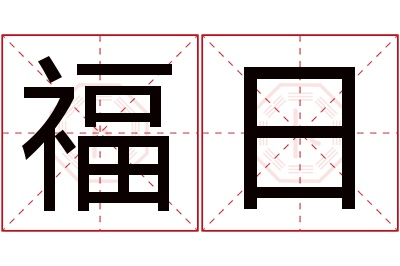 福日名字寓意 福日名字寓意