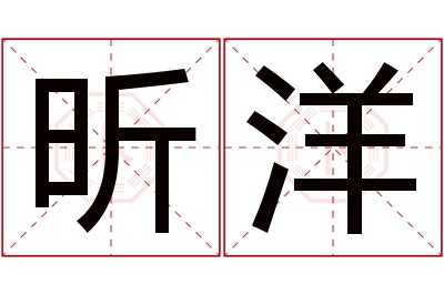 昕洋名字寓意