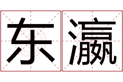 东瀛名字寓意 东瀛名字寓意