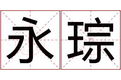 永琮名字寓意