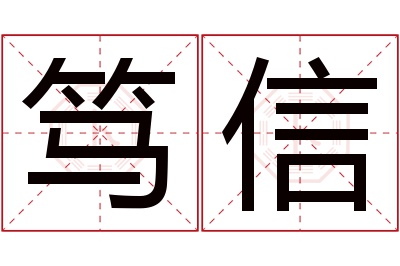 笃信名字寓意 笃信名字寓意