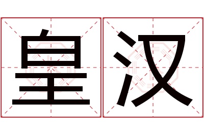 皇汉名字寓意 皇汉名字寓意