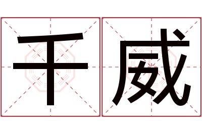 千威名字寓意 千威名字寓意