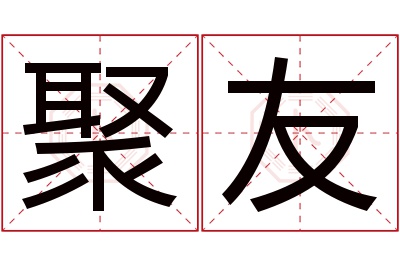 聚友名字寓意