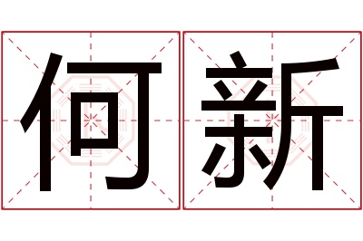 何新名字寓意 何新名字寓意