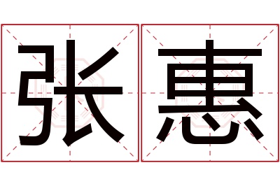 张惠名字寓意