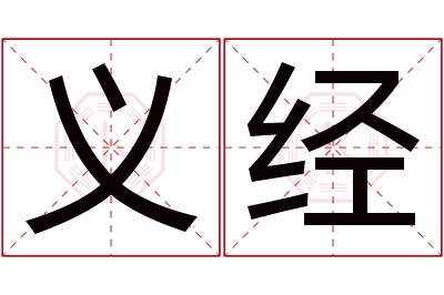 义经名字寓意