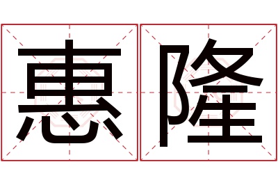 惠隆名字寓意 惠隆名字寓意