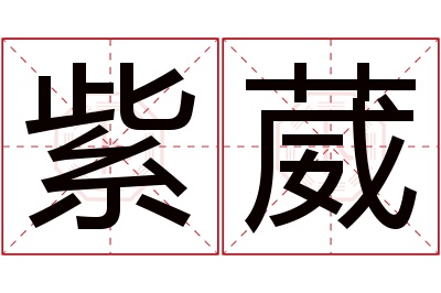 紫葳名字寓意 紫葳名字寓意