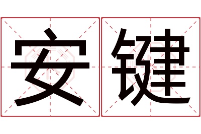 安键名字寓意