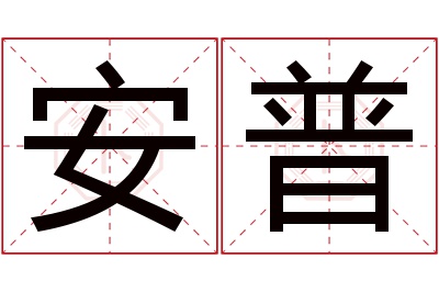 安普名字寓意 安普名字寓意