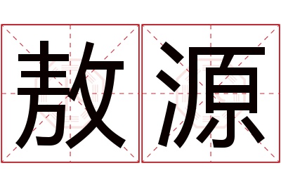 敖源名字寓意 敖源名字寓意