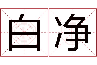 白净名字寓意