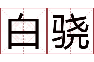 白骁名字寓意 白骁名字寓意