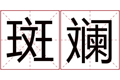 斑斓名字寓意 斑斓名字寓意