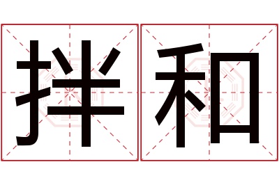 拌和名字寓意