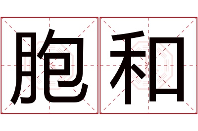胞和名字寓意 胞和名字寓意