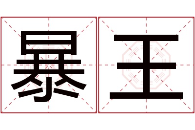 暴王名字寓意