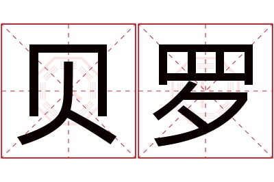 贝罗名字寓意