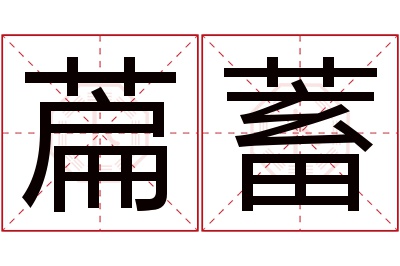 萹蓄名字寓意 萹蓄名字寓意