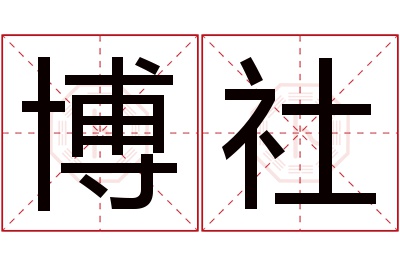 博社名字寓意 博社名字寓意
