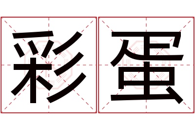 彩蛋名字寓意