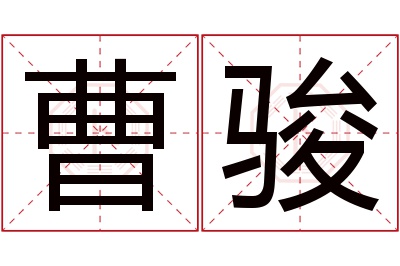 曹骏名字寓意 曹骏名字寓意