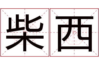 柴西名字寓意