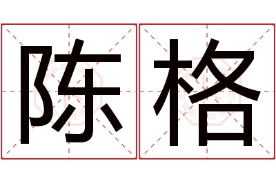 陈格名字寓意 陈格名字寓意