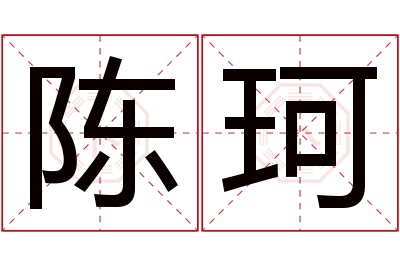 陈珂名字寓意