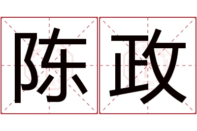陈政名字寓意 陈政名字寓意