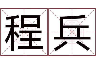 程兵名字寓意