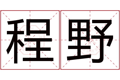 程野名字寓意 程野名字寓意