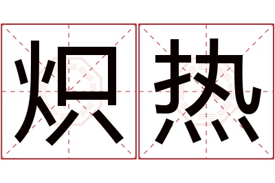 炽热名字寓意 炽热名字寓意