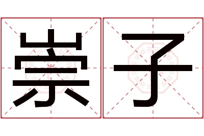 崇子名字寓意