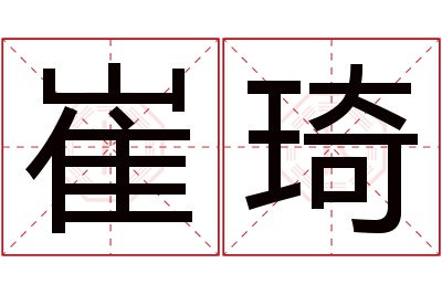 崔琦名字寓意 崔琦名字寓意