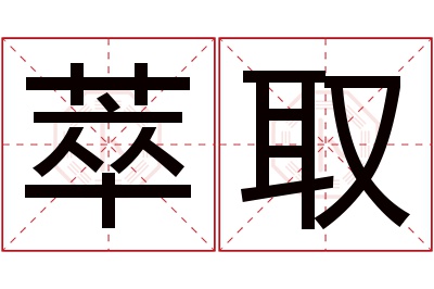 萃取名字寓意 萃取名字寓意
