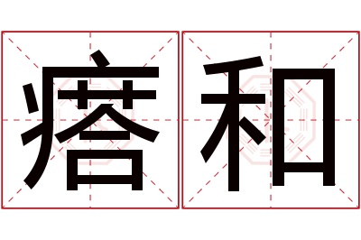 瘩和名字寓意