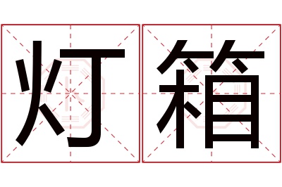 灯箱名字寓意 灯箱名字寓意